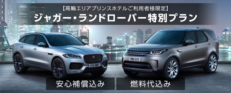 【プリンスホテル品川高輪エリア限定】ジャガー・ランドローバー限定プラン