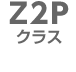 Z2Pクラス