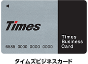 タイムズビジネスカード