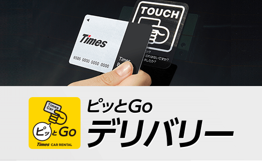 法人会員向けピッとGoデリバリー