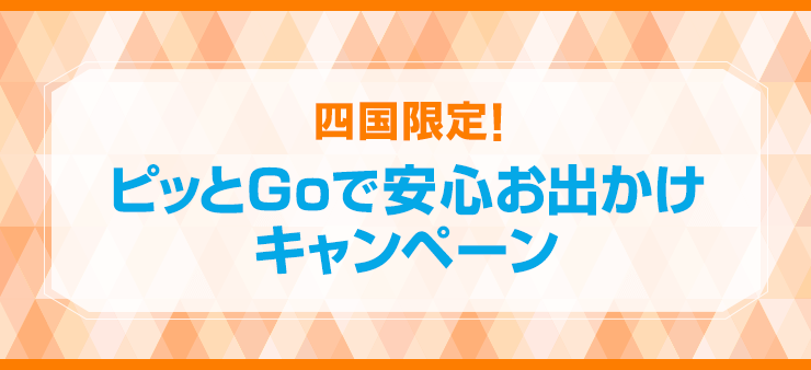 四国限定！ピッとGoで安心お出かけキャンペーン