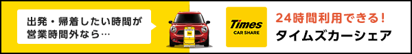24時間利用できるタイムズカーシェア