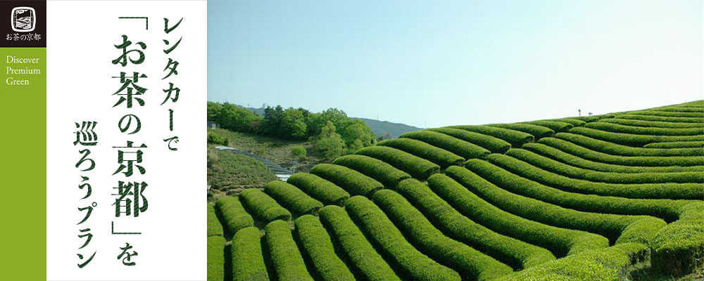 お茶の京都/Discover Premium Green レンタカーで「お茶の京都」を巡ろうプラン