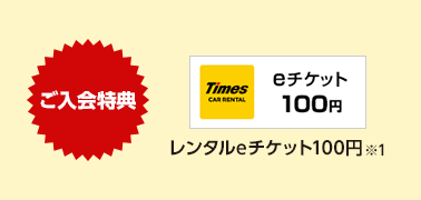 入会特典 レンタルeチケット100円