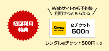 初回利用特典 レンタルeチケット500円
