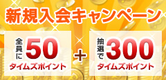 新規入会キャンペーン