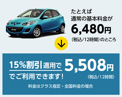 たとえば通常の基本料金が6,480円(税込/12時間)のところ15%割引適用で5,508円(税込/12時間)でご利用できます! 料金はクラス指定・全国料金の場合