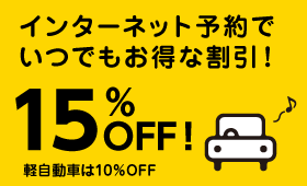 基本料金15％割引・軽自動車10％割引