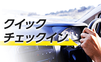 クイックチェックイン
