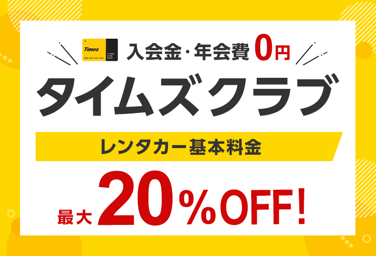 タイムズのレンタカー - レンタカーならタイムズカーレンタル