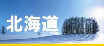 冬の北海道レンタカーキャンペーン
