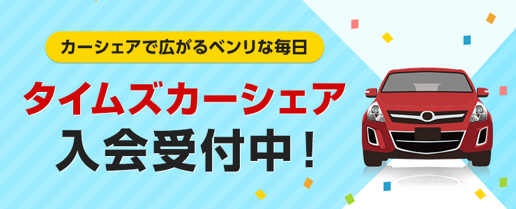 タイムズカーシェア入会