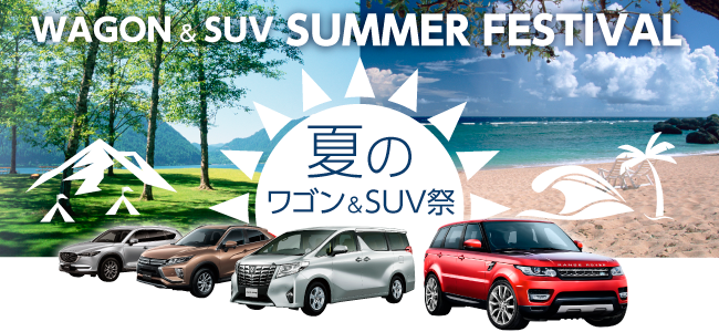 180626_SUV祭_650x300.png