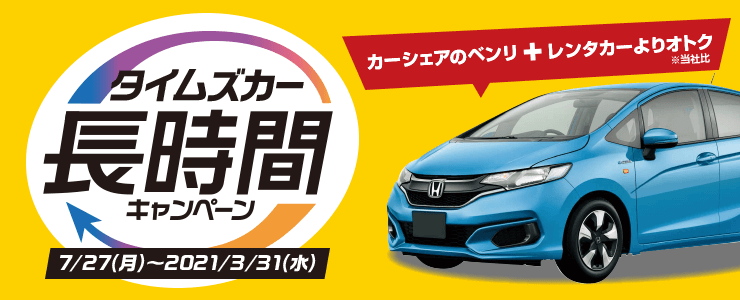 タイムズカー長時間キャンペーン