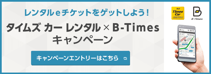B-time×タイムズカーレンタル コラボキャンペーン